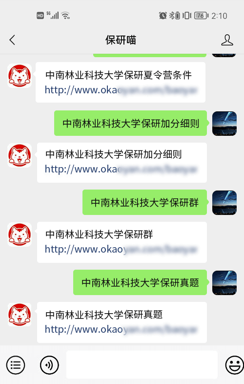 中南林业科技大学保研
