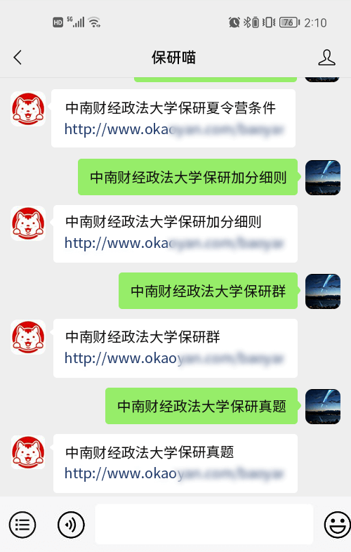 中南财经政法大学保研