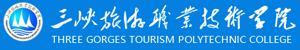 三峡旅游职业技术学院招生信息网