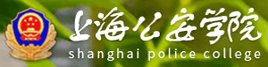 上海公安学院高考招生信息网_上海公安学院本科招生网