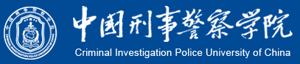 中国刑事警察学院招生网