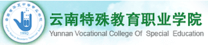云南特殊教育职业学院招生信息网
