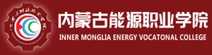 内蒙古能源职业学院招生网