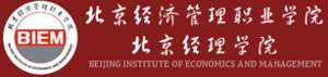 北京经济管理职业学院招生信息网