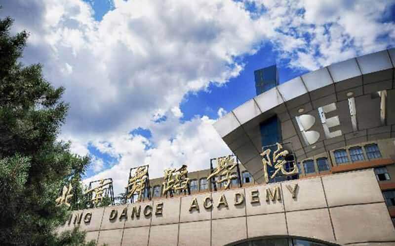 北京舞蹈学院中国古典舞系考研专业目录及