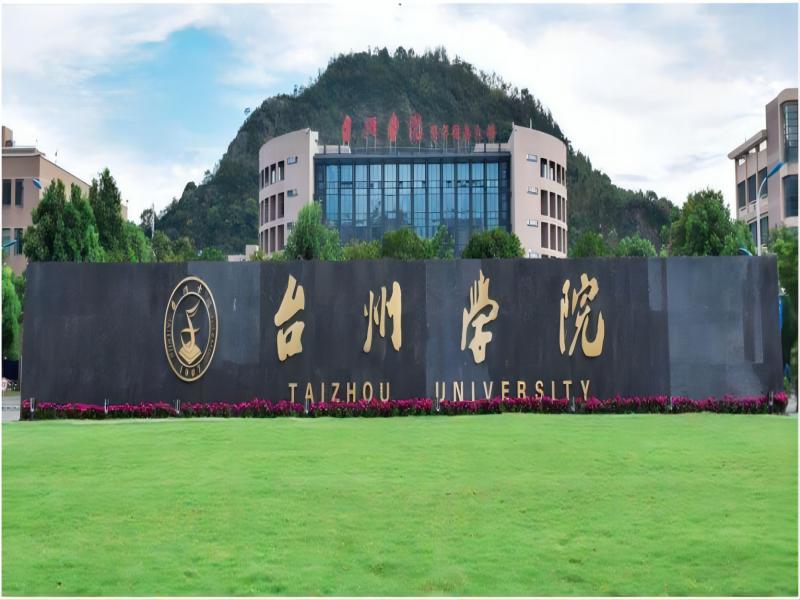 台州学院2019年招生章程