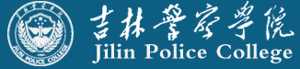 吉林警察学院招生网