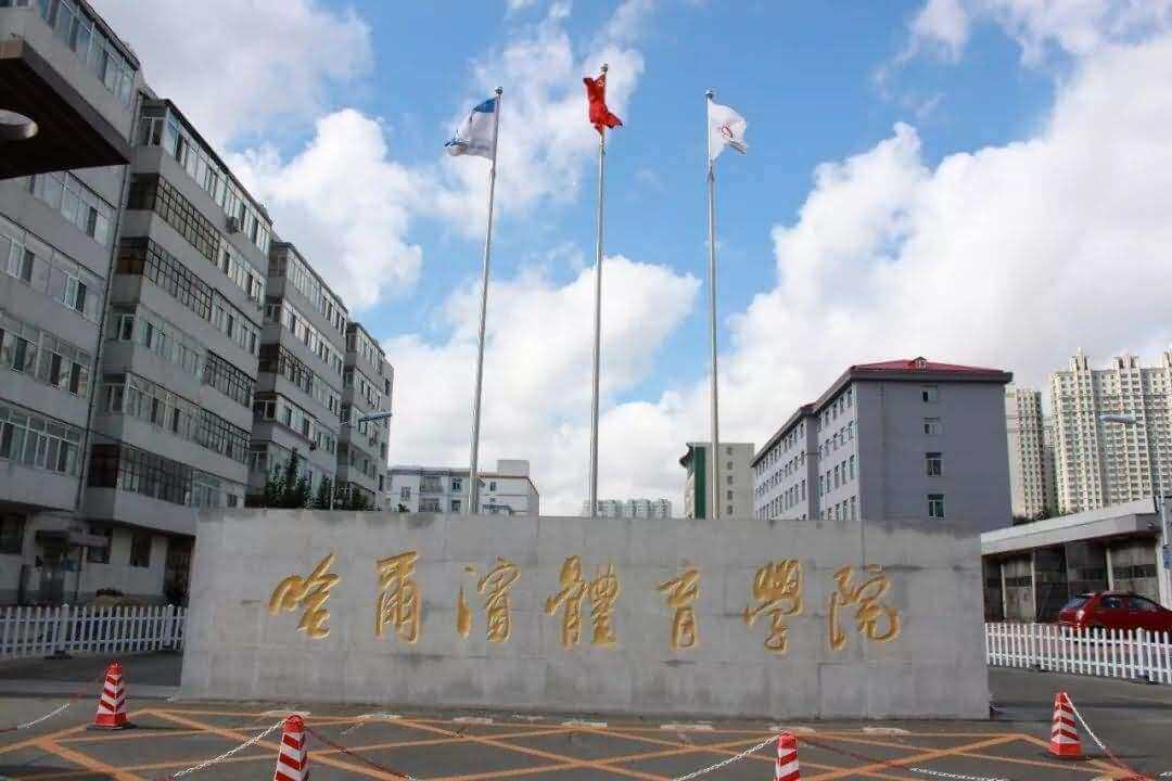 2017-2018年哈尔滨体育学院在黑龙江省大学排名
