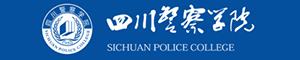 四川警察学院高考招生网