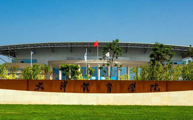 天津体育学院2019年招生章程