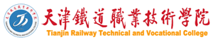 天津铁道职业技术学院招生信息网