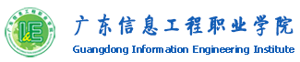 广东信息工程职业学院招生信息网