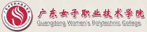 广东女子职业技术学院招生网