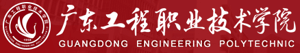 广东工程职业技术学院招生信息网