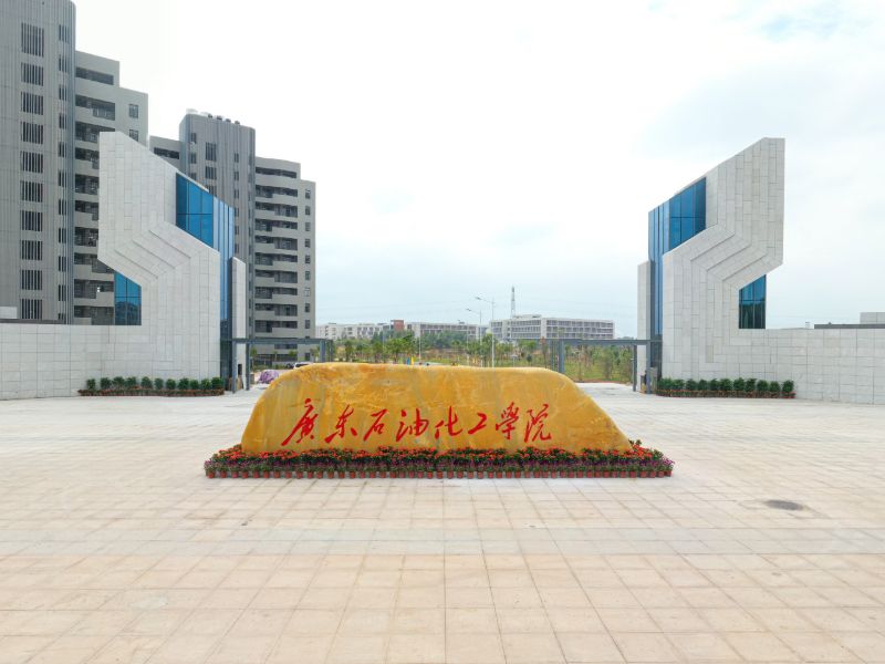 广东石油化工学院理学院2023年硕士研究生招生复试录取