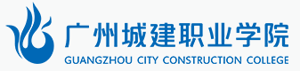 广州城建职业学院招生信息网