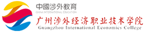 广州涉外经济职业技术学院招生网