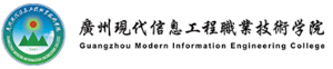 广州现代信息工程职业技术学院招生网