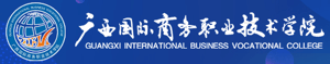 广西国际商务职业技术学院招生网