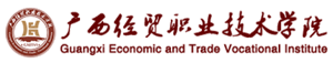广西经贸职业技术学院招生网