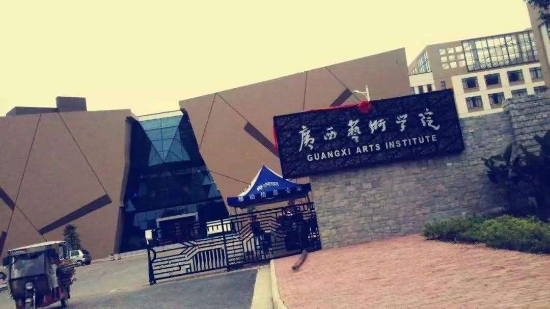 广西艺术学院考研复试
