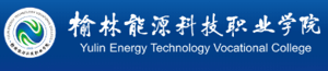 榆林能源科技职业学院招生信息网