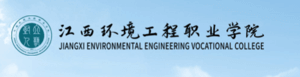 江西环境工程职业学院高考招生网