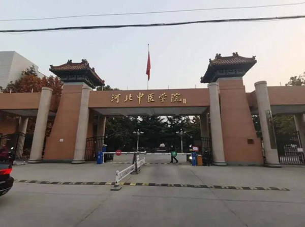 河北中医药大学2023年硕士研究生复试工作的通知