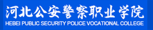 河北公安警察职业学院招生信息网