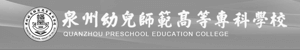 泉州幼儿师范高等专科学校招生信息网