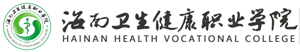 海南卫生健康职业学院招生信息网