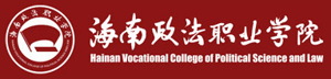 海南政法职业学院招生信息网