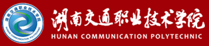 湖南交通职业技术学院招生信息网