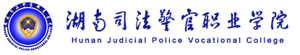 湖南司法警官职业学院招生网