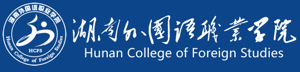 湖南外国语职业学院招生网
