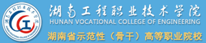 湖南工程职业技术学院招生信息网