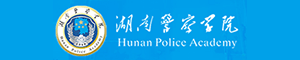 湖南警察学院招生网