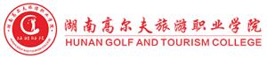 湖南高尔夫旅游职业学院高考招生网