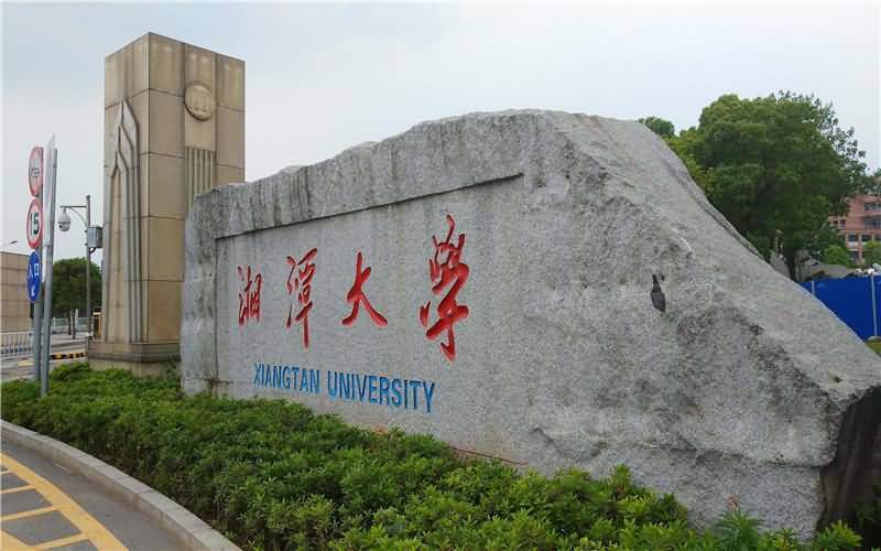 湘潭大学保研:2020年湘潭大学关于接收推荐免试攻读硕士