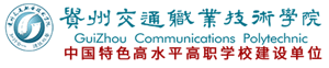 贵州交通职业技术学院招生信息网