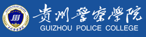 贵州警察学院招生网