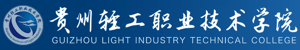 贵州轻工职业技术学院招生信息网