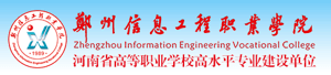 郑州信息工程职业学院招生信息网