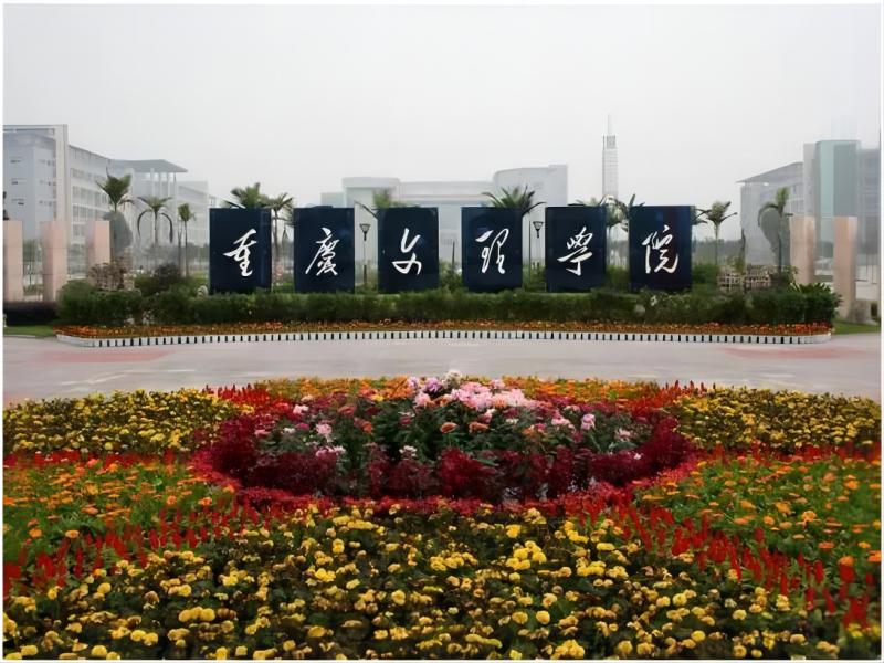 重庆文理学院2018年招生章程