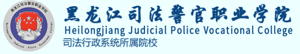 黑龙江司法警官职业学院招生网