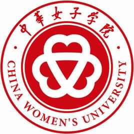 2017年中华女子学院研究生考研报名录取比