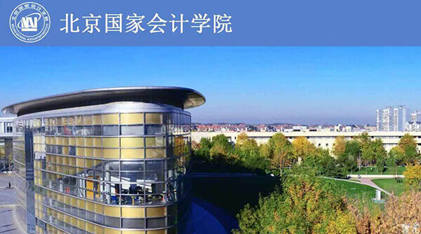 北京国家会计学院MPAcc项目介绍