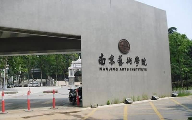 南京艺术学院考研报录比2021