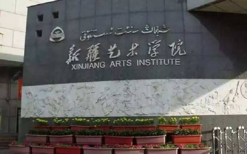 新疆艺术学院2015年考研成绩查询入口