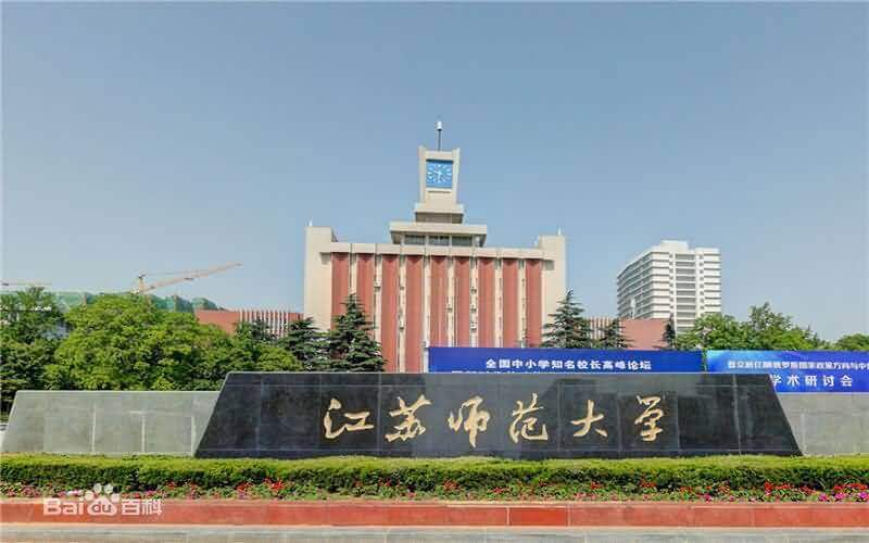 江苏师范大学2021年综合评价考核相关事项说明